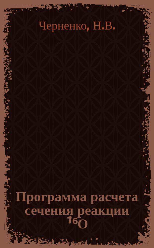 Программа расчета сечения реакции &sup1;⁶О(⁴Не, ⁴Не)&sup1;⁶О в интервале энергий 2,4&divide;4,0 МэВ