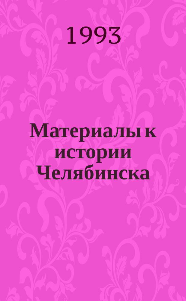 Материалы к истории Челябинска