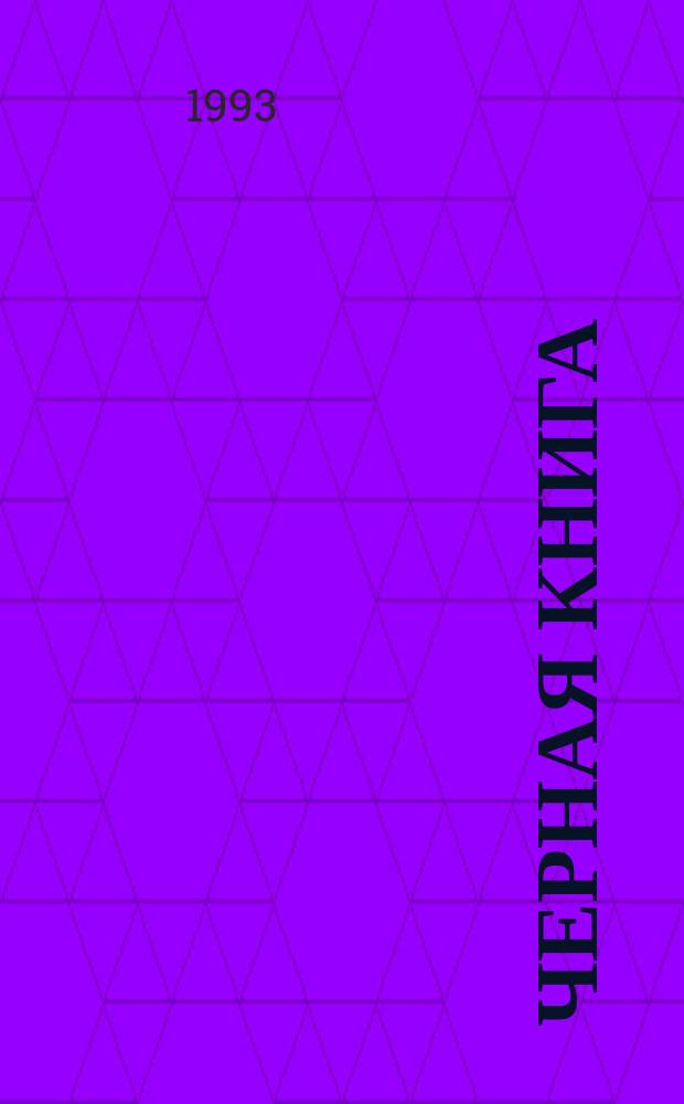 Черная книга : О злодейском повсеместном убийстве евреев нем. фашист. захватчиками во временно оккупированных р-нах Сов. Союза и в лагерях Польши во время войны 1941-1945 гг