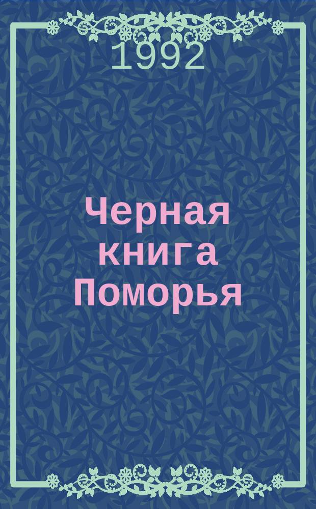 Черная книга Поморья : Факты. Свидетельства. Документы