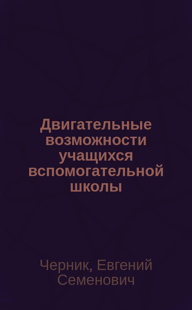 Двигательные возможности учащихся вспомогательной школы : Кн. для учителя