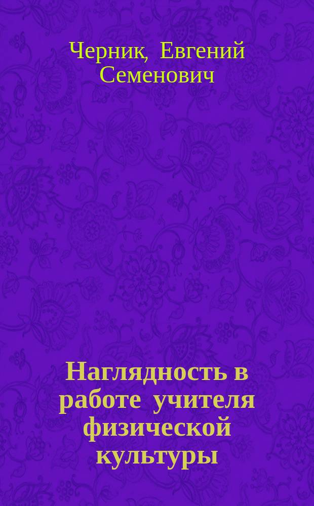 Наглядность в работе учителя физической культуры : Кн. для учителя