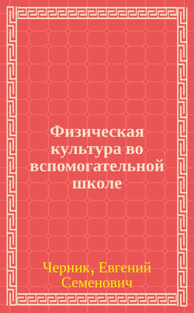 Физическая культура во вспомогательной школе : Учеб. пособие