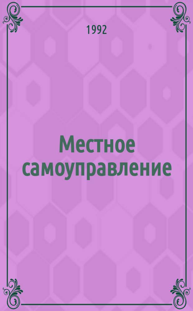 Местное самоуправление: история, теория, опыт : В помощь лектору