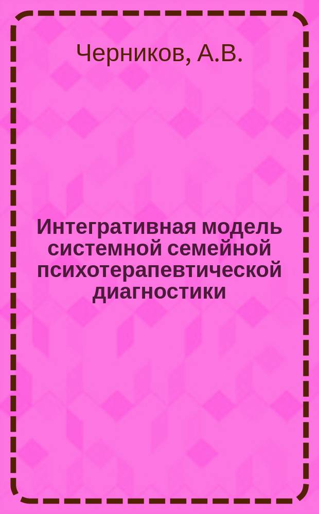 Интегративная модель системной семейной психотерапевтической диагностики