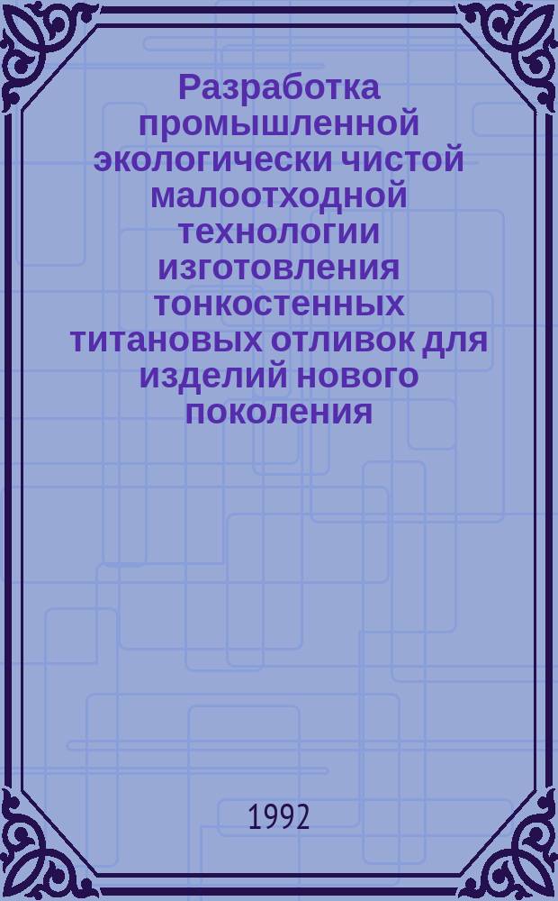 Разработка промышленной экологически чистой малоотходной технологии изготовления тонкостенных титановых отливок для изделий нового поколения : Автореф. дис. на соиск. учен. степ. к. т. н