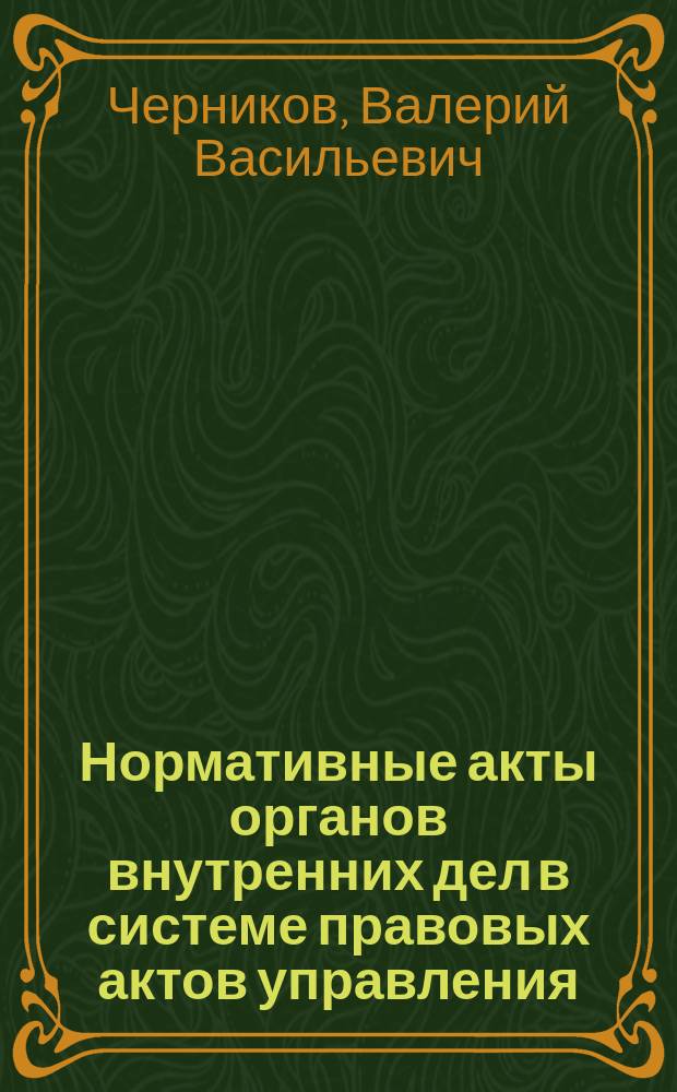 Нормативные акты органов внутренних дел в системе правовых актов управления