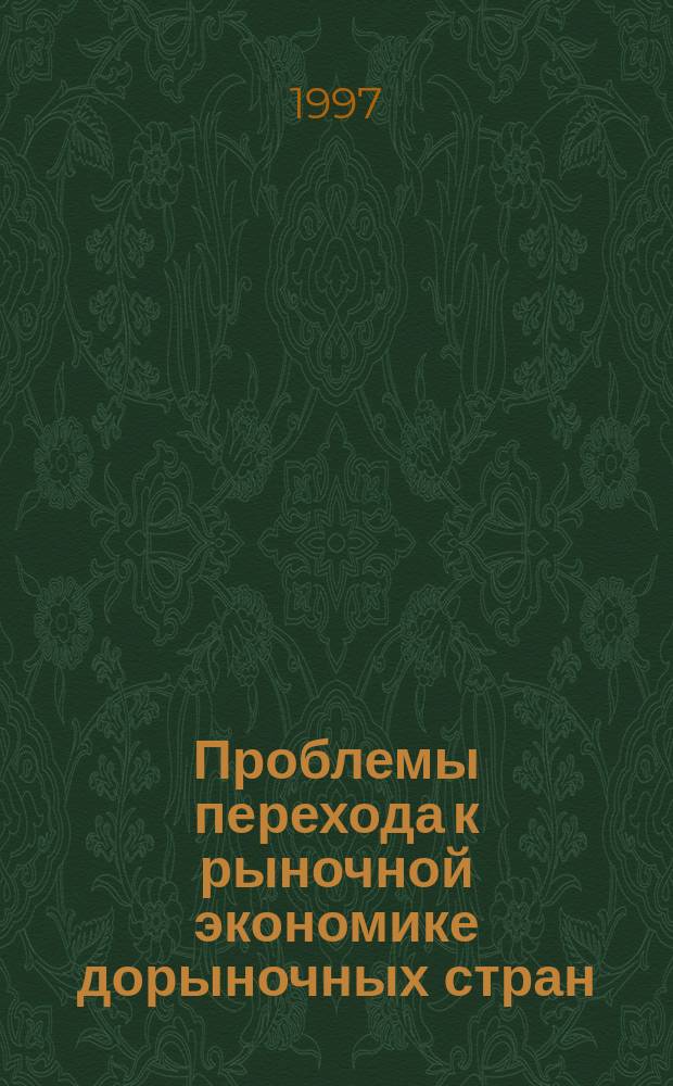 Проблемы перехода к рыночной экономике дорыночных стран : Опыт Египта и Судана
