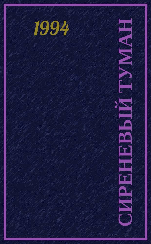 Сиреневый туман : Повести