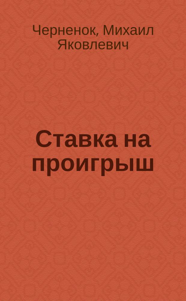 Ставка на проигрыш : Детектив. романы