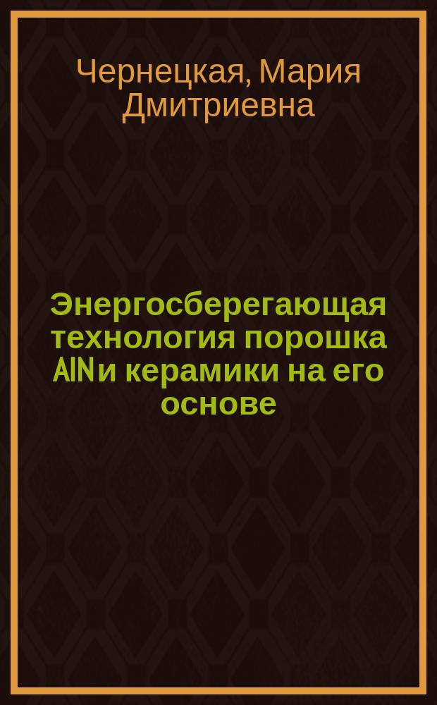 Энергосберегающая технология порошка AIN и керамики на его основе : Автореф. дис. на соиск. учен. степ. к. т. н