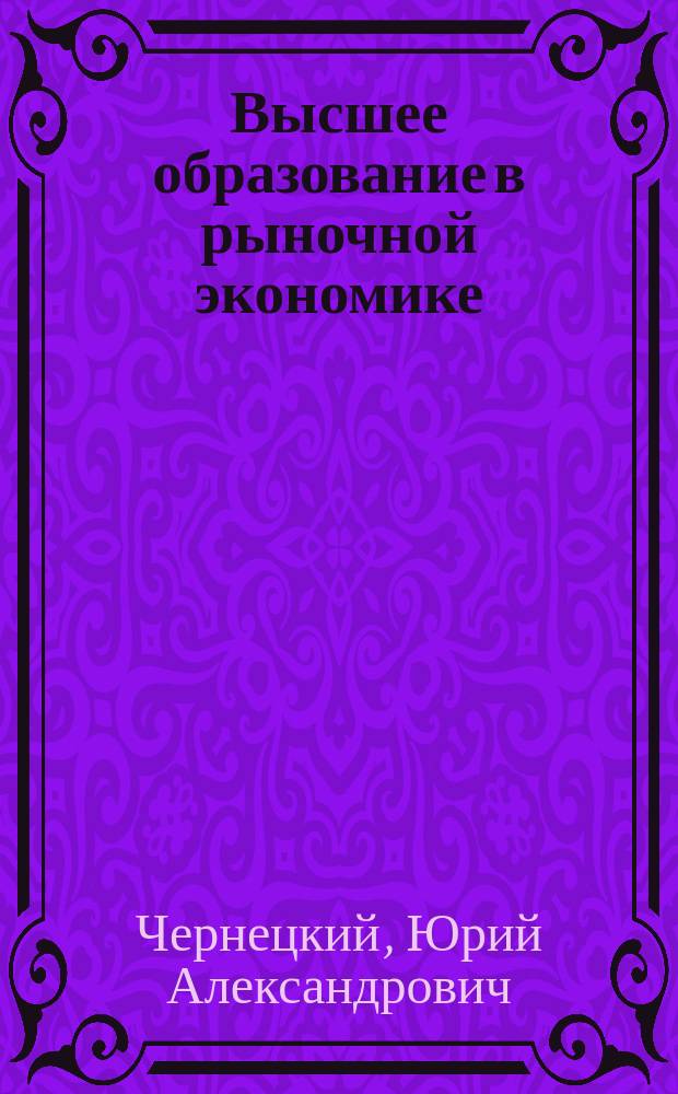 Высшее образование в рыночной экономике