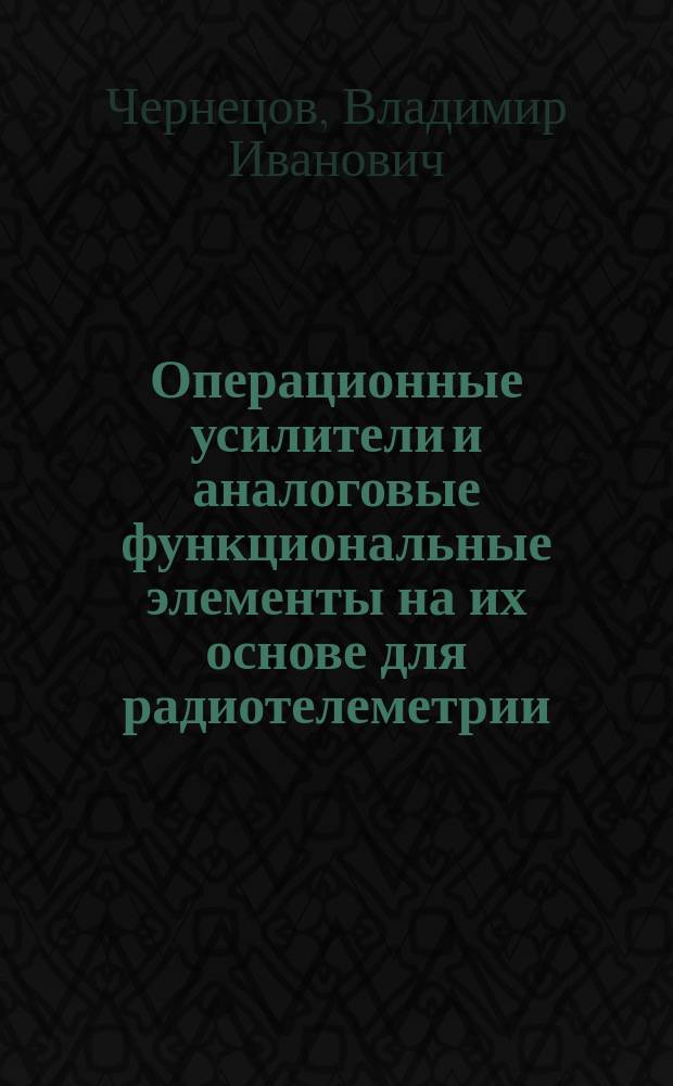 Операционные усилители и аналоговые функциональные элементы на их основе для радиотелеметрии : Учеб. пособие НМС УМО для спец. 23.01.00, 21.01.00, 19.07.00, 21.08.00