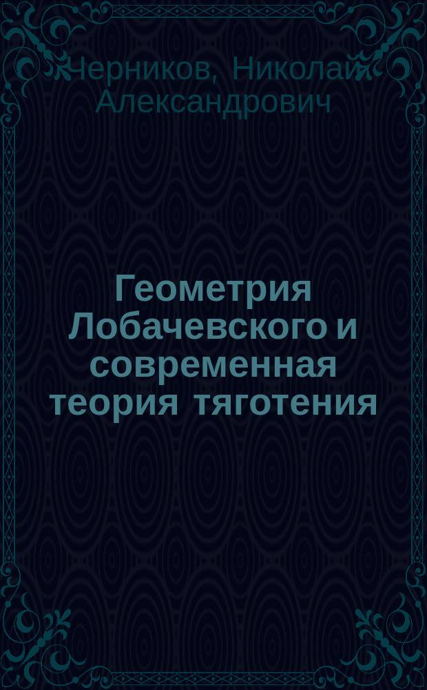 Геометрия Лобачевского и современная теория тяготения