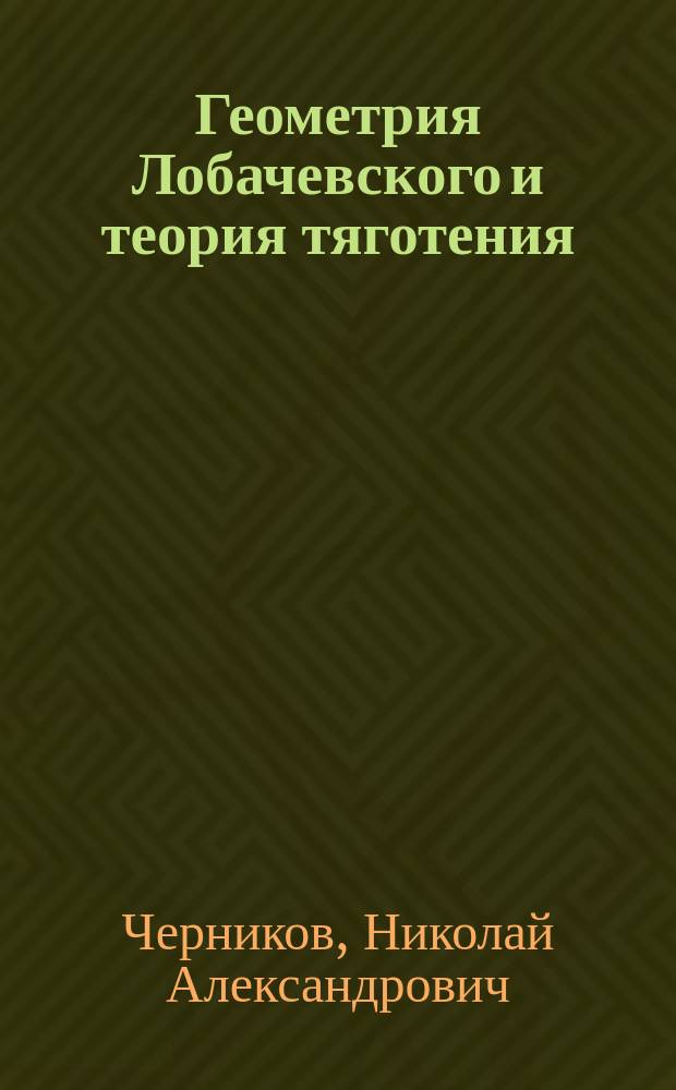 Геометрия Лобачевского и теория тяготения
