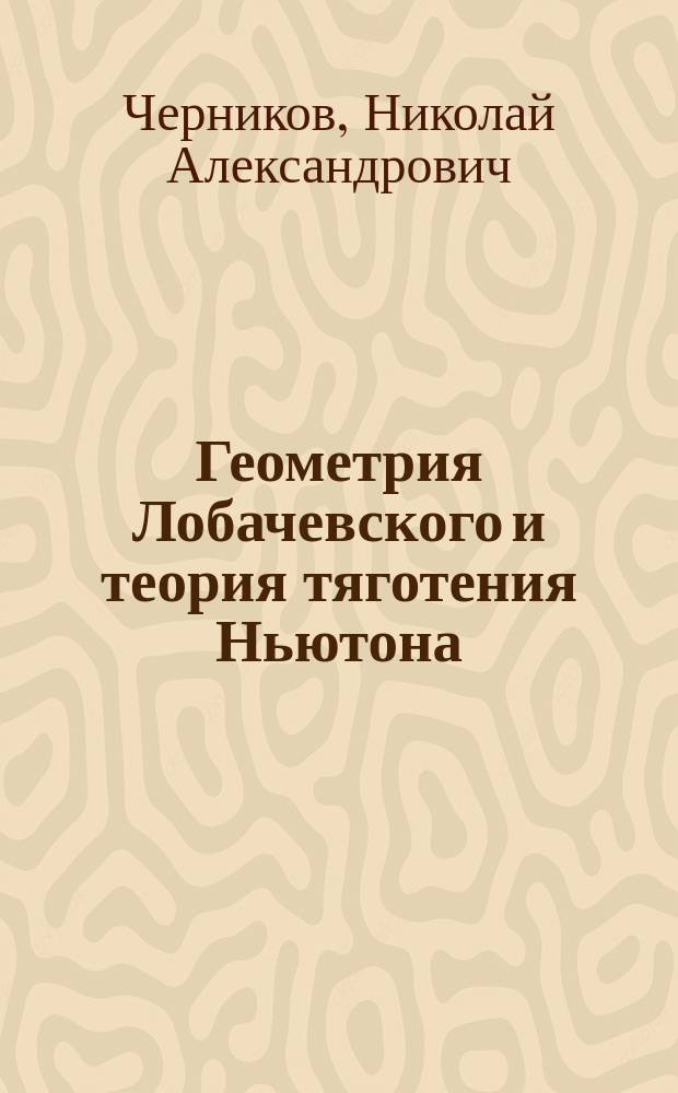 Геометрия Лобачевского и теория тяготения Ньютона