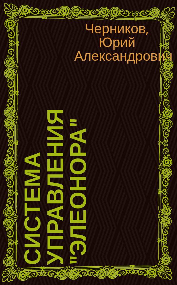 Система управления "Элеонора" : Учеб. пособие