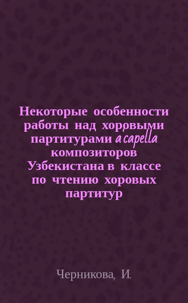Некоторые особенности работы над хоровыми партитурами a'capella композиторов Узбекистана в классе по чтению хоровых партитур