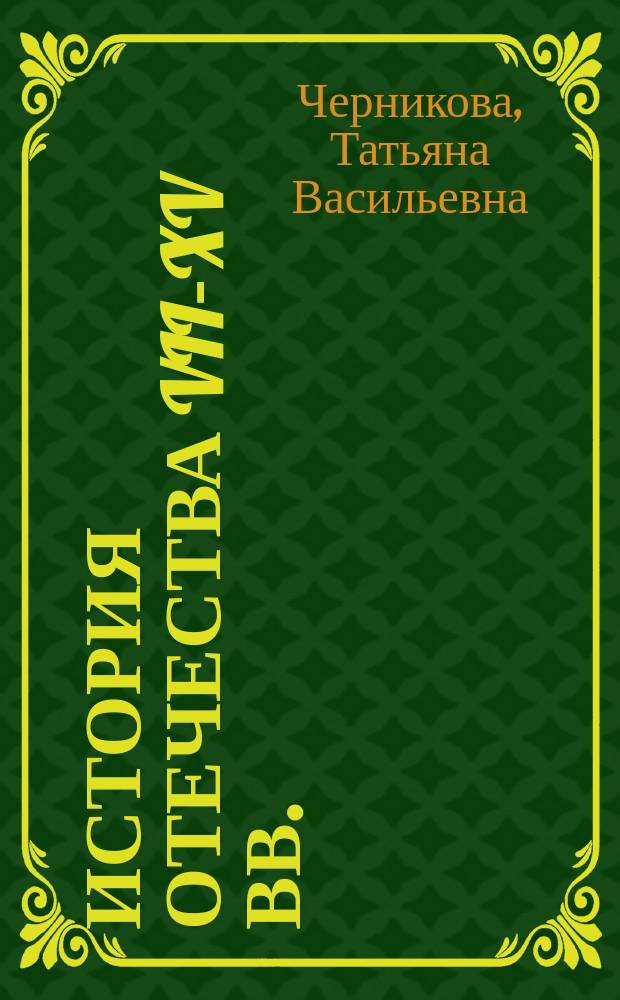 История Отечества VII-XV вв. : Учеб. пособие : 6-й кл. : Первое полугодие