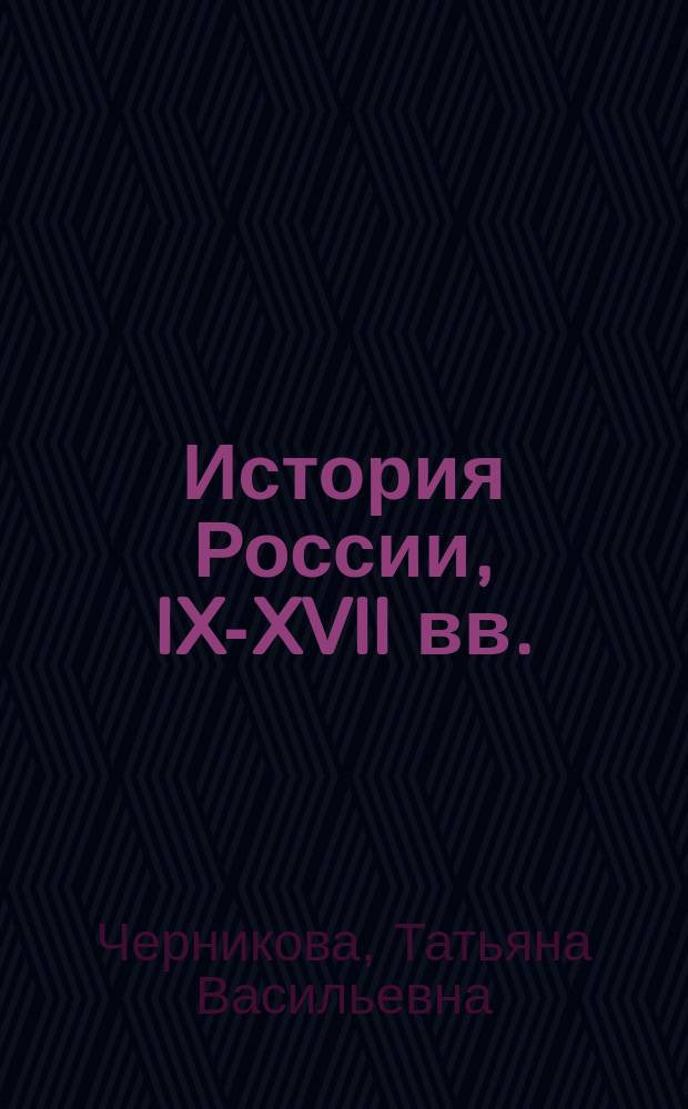 История России, IX-XVII вв. : 6-7-е кл. : Учеб. для общеобразоват. учеб. заведений