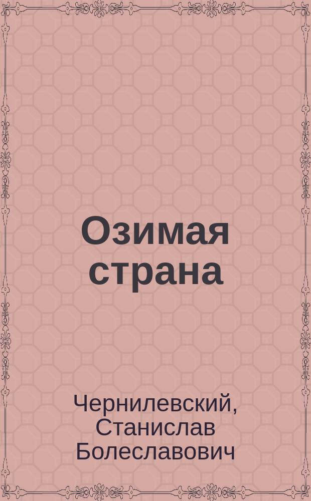 Озимая страна : Стихи