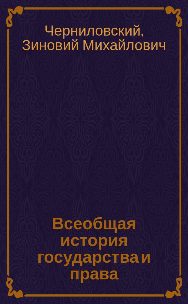 Всеобщая история государства и права