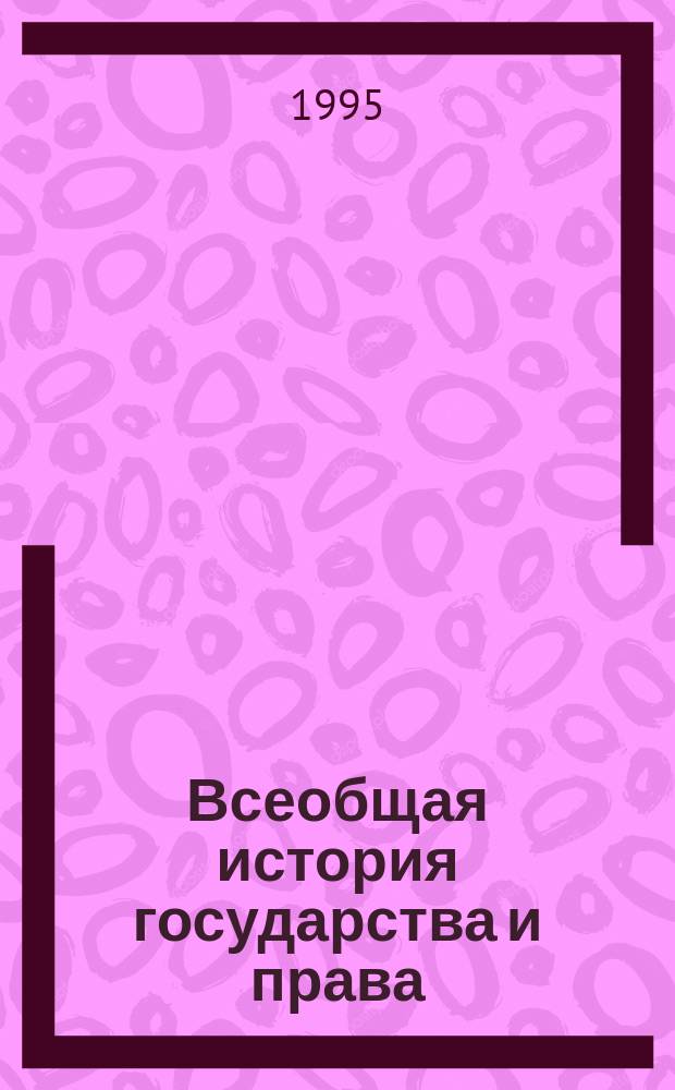 Всеобщая история государства и права