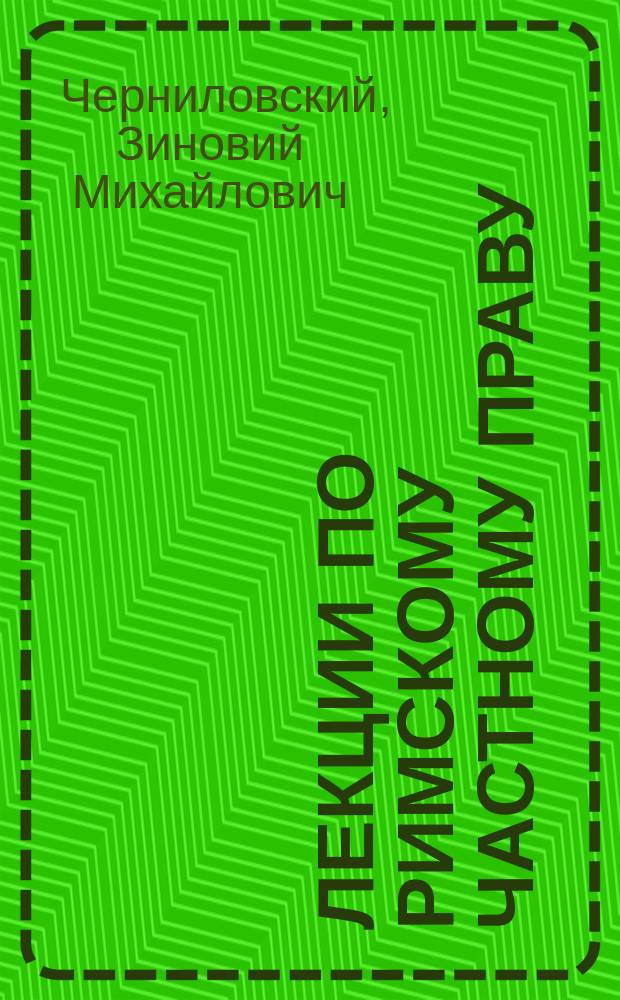 Лекции по римскому частному праву