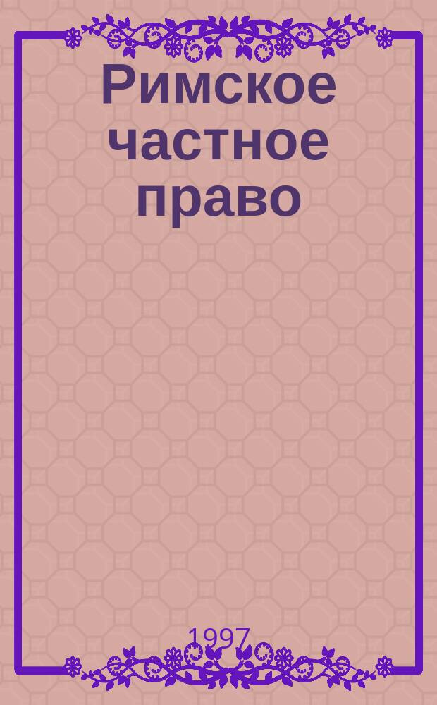 Римское частное право : Элементар. курс