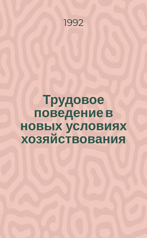 Трудовое поведение в новых условиях хозяйствования