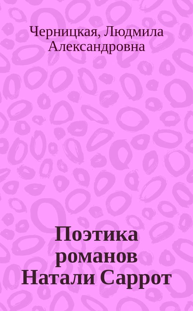 Поэтика романов Натали Саррот