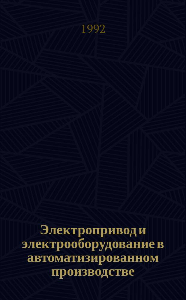 Электропривод и электрооборудование в автоматизированном производстве : Учеб. для машиностроит. техникумов