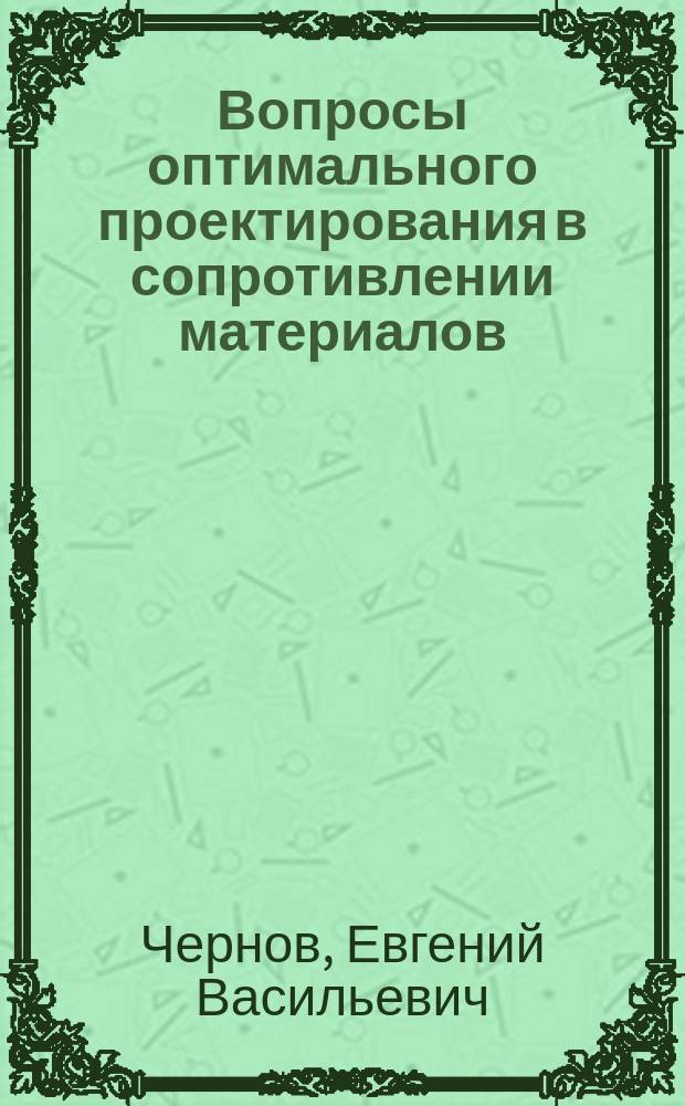 Вопросы оптимального проектирования в сопротивлении материалов : Учеб. пособие