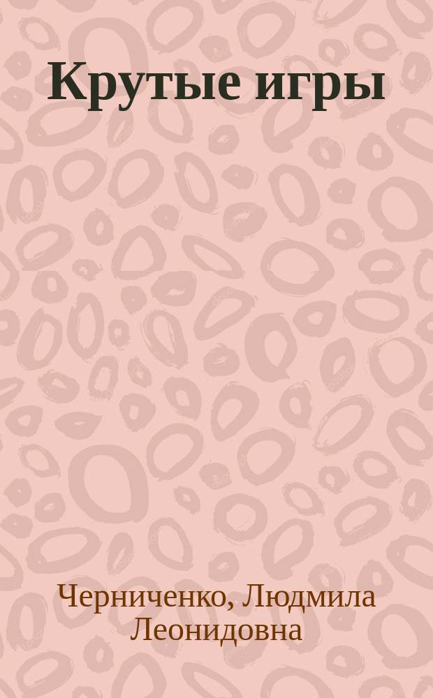 Крутые игры : Повести. Рассказы