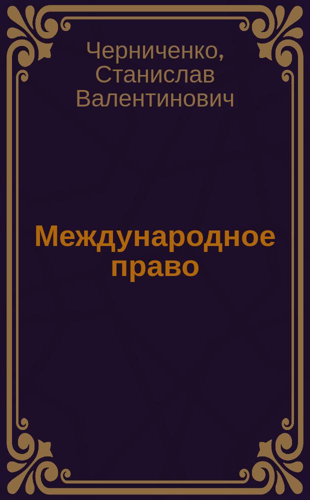 Международное право: современные теоретические проблемы