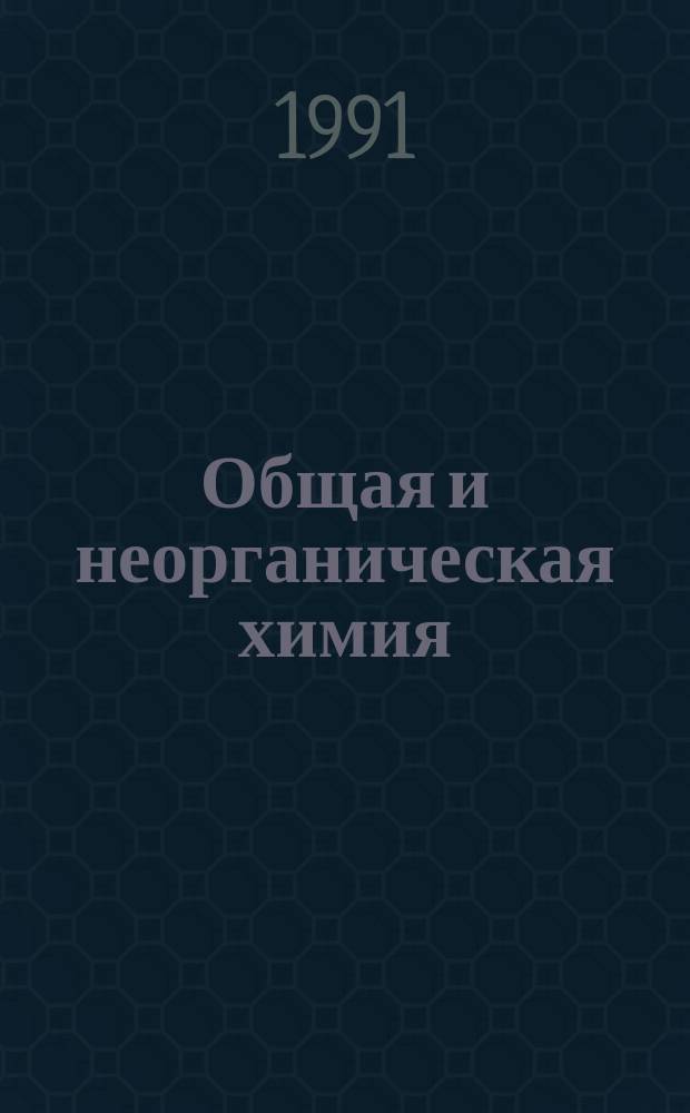 Общая и неорганическая химия : (Дидакт. материал для иностр. учащихся ПТУ)