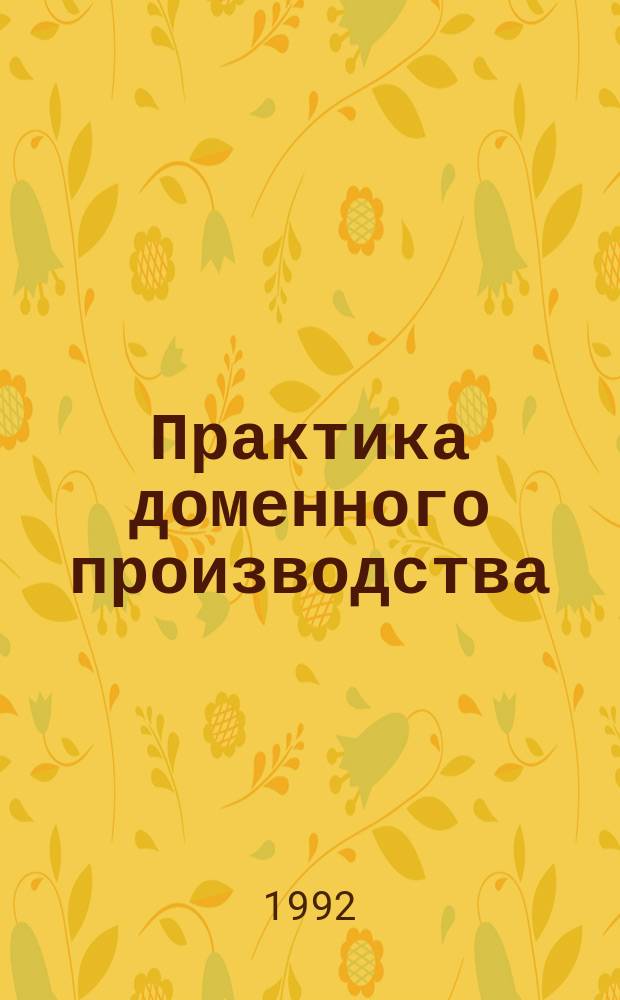 Практика доменного производства