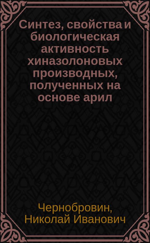 Синтез, свойства и биологическая активность хиназолоновых производных, полученных на основе арил(алкил) аминов и гидразидов N-замещенных антраниловых кислот : Автореф. дис. на соиск. учен. степ. д. фарм. н
