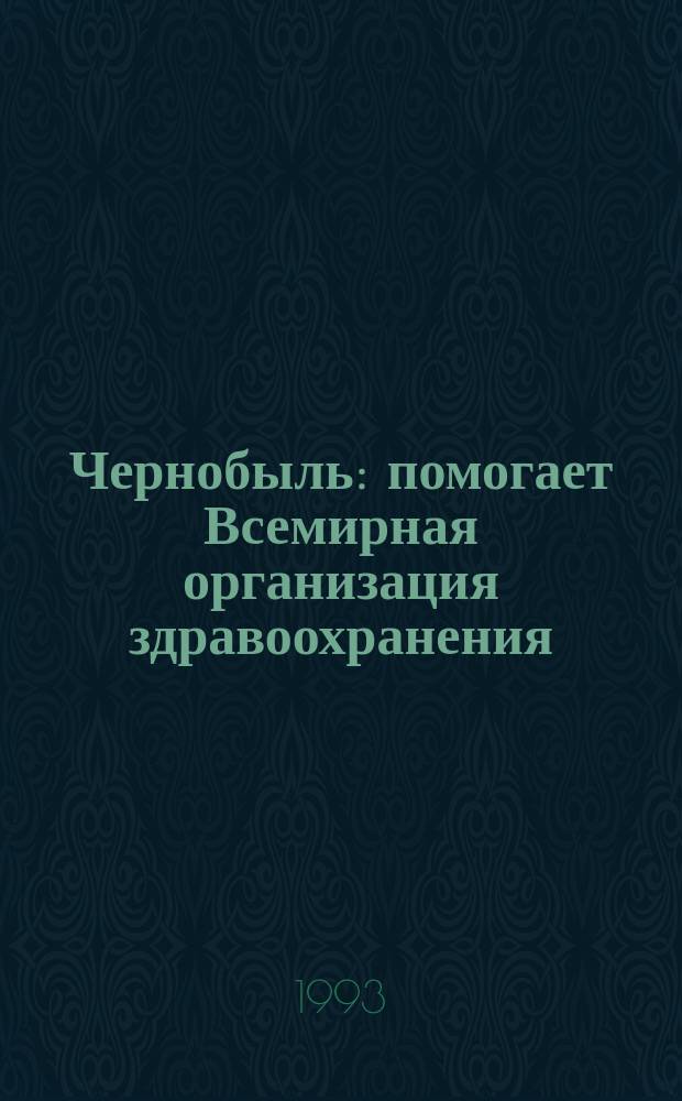 Чернобыль: помогает Всемирная организация здравоохранения