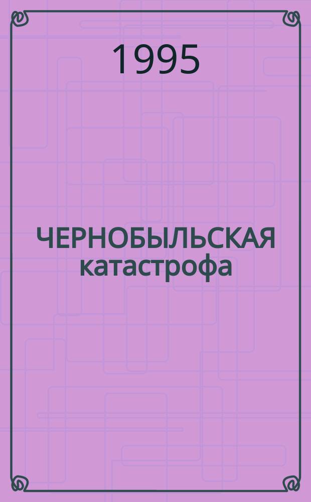 ЧЕРНОБЫЛЬСКАЯ катастрофа