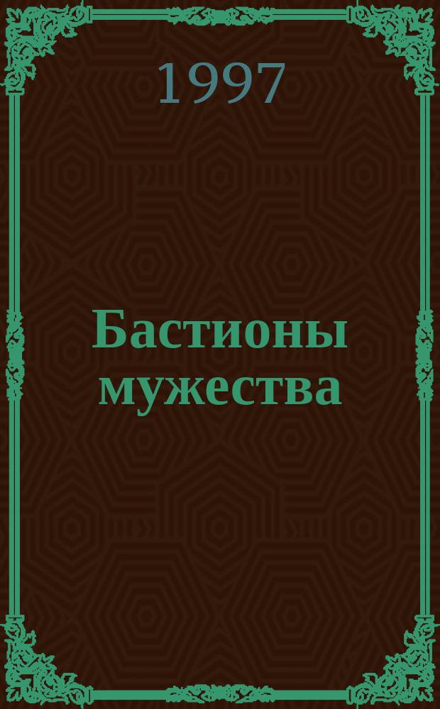 Бастионы мужества : Призывнику в дорогу : Сборник