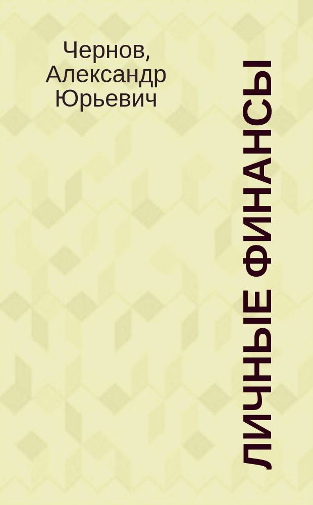 Личные финансы : Доходы и расходы семейн. бюджета