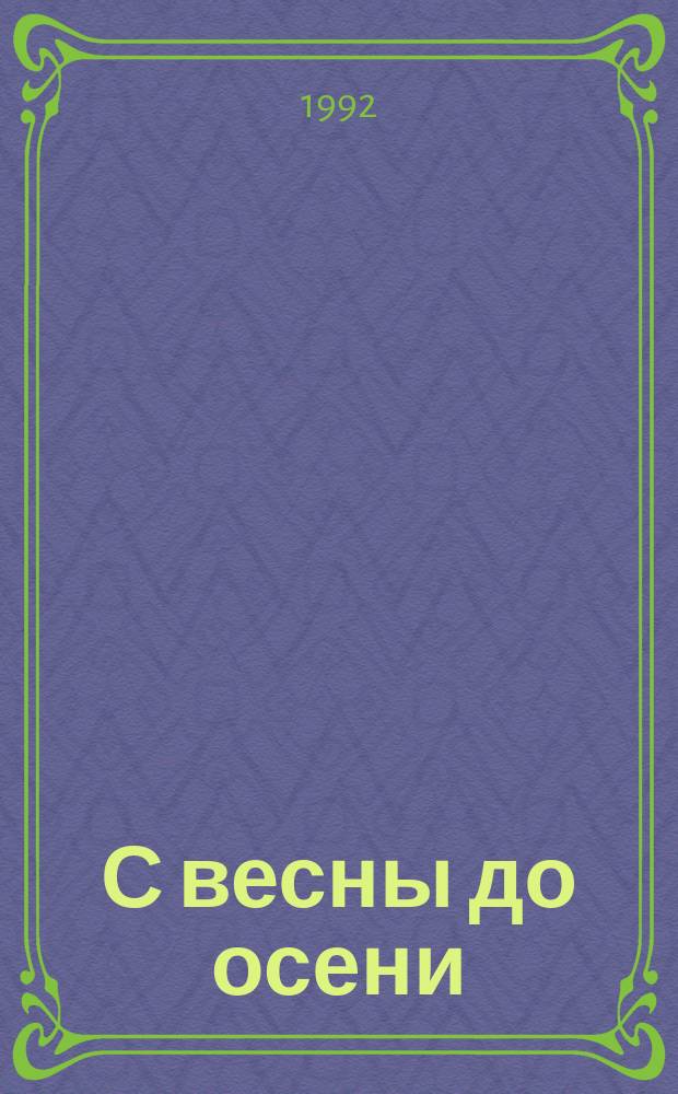 С весны до осени : Роман, повесть : Пер. с удм.