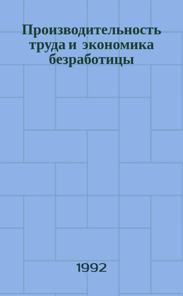 Производительность труда и экономика безработицы