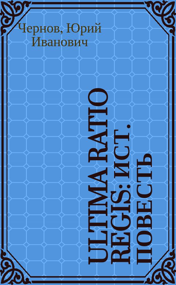 Ultima ratio regis : Ист. повесть : О декабристе К.Ф. Рылееве