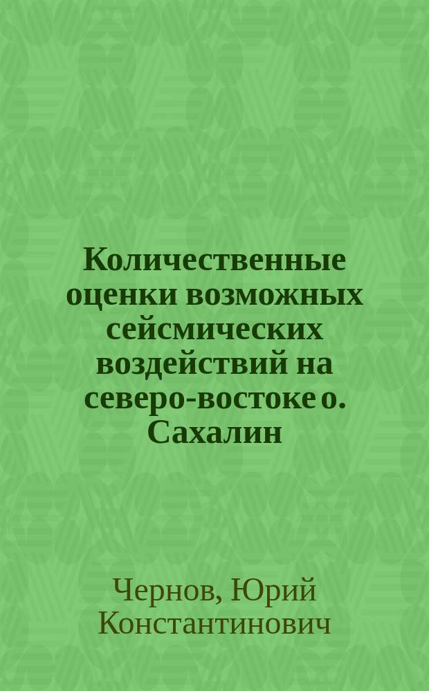 Количественные оценки возможных сейсмических воздействий на северо-востоке о. Сахалин