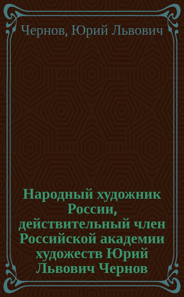 Народный художник России, действительный член Российской академии художеств Юрий Львович Чернов : Мемориал. скульптура : Альбом