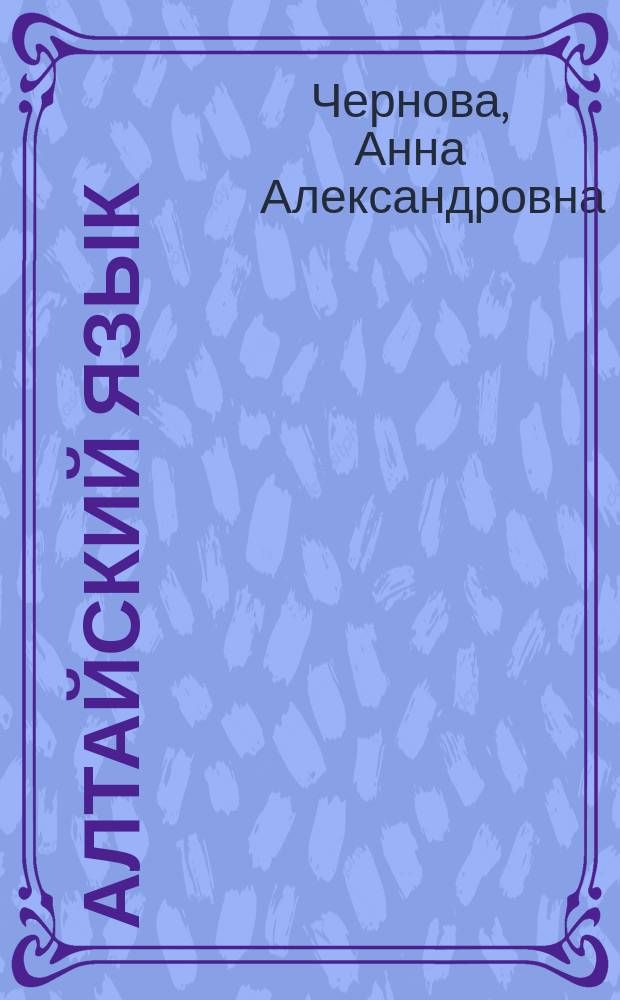 Алтайский язык : Учеб. пособие для русскоязыч
