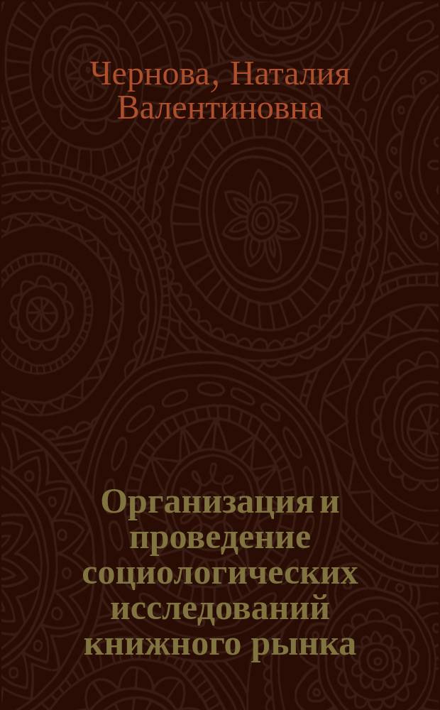 Организация и проведение социологических исследований книжного рынка : Учеб. пособие по направлению Г.07 "Изд. дело и книговедение"