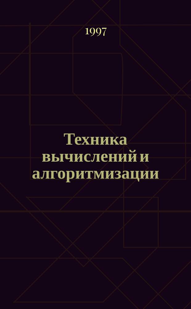 Техника вычислений и алгоритмизации : Курс лекций и практикум по решению задач
